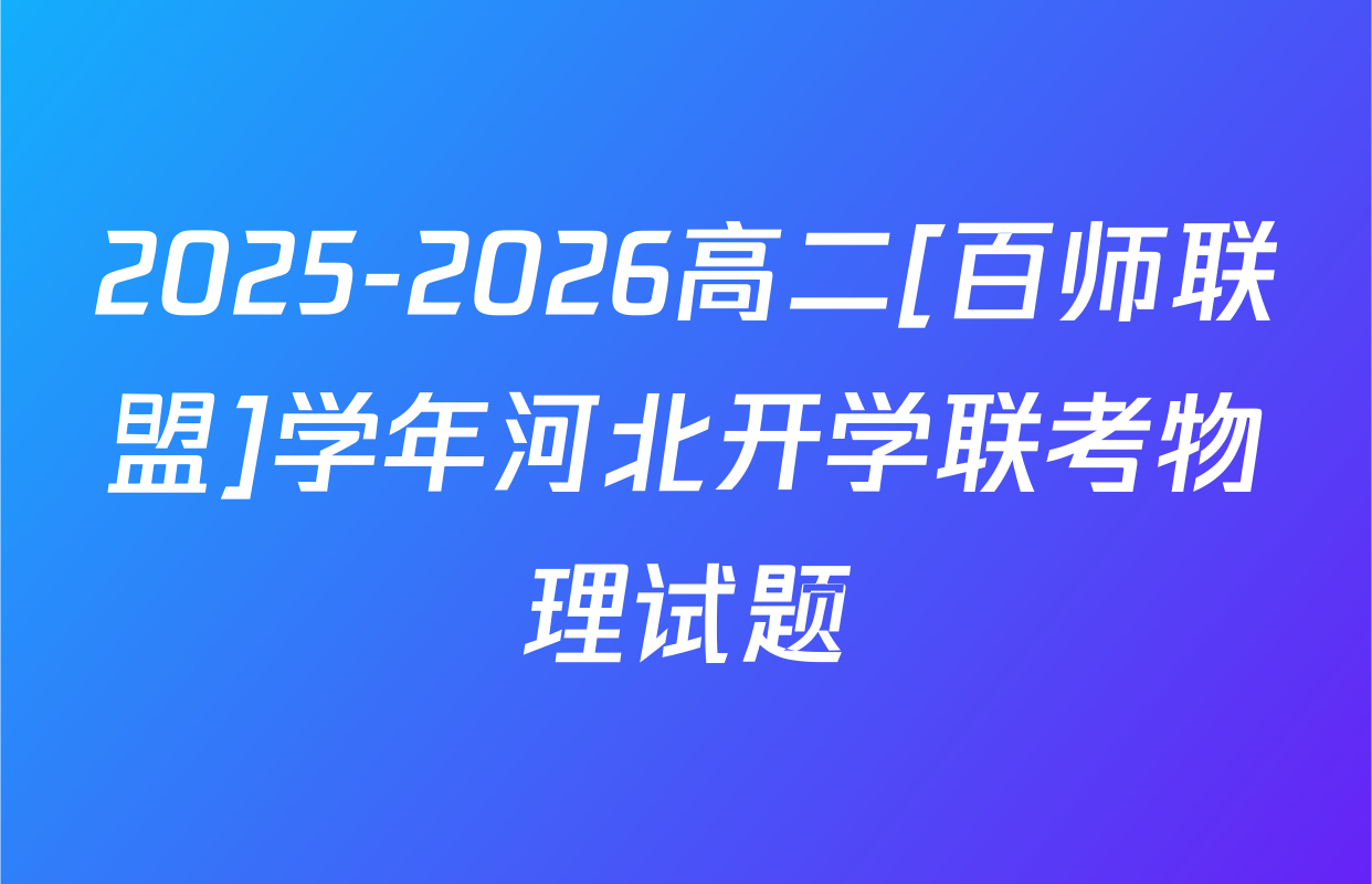 2025-2026高二[百师联盟]学年河北开学联考物理试题