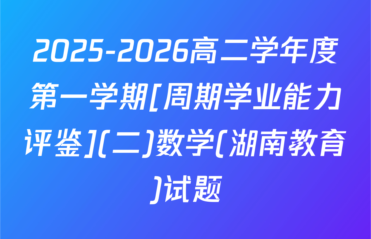 2025-2026高二学年度第一学期[周期学业能力评鉴](二)数学(湖南教育)试题