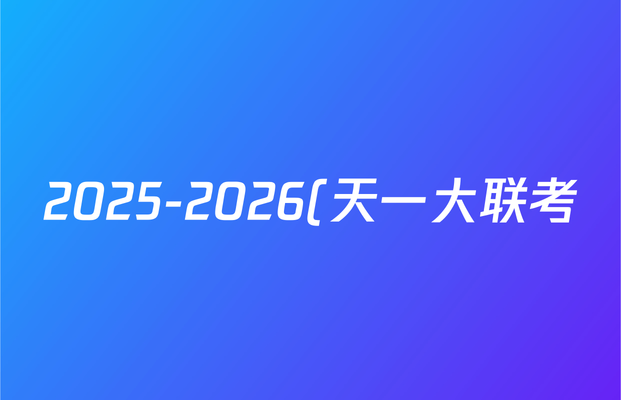 2025-2026(天一大联考)·学年(上)(高三)阶段性检测物理答案