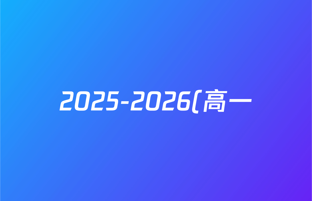 2025-2026(高一)学年度第一学期(周期学业能力评鉴)(一)生物答案