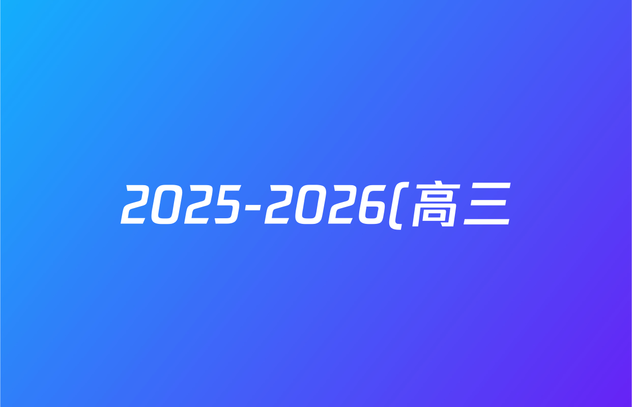 2025-2026(高三)(衡水金卷先享题)·摸底卷学年度一轮复习摸底测试卷(三)3数学(C)试题
