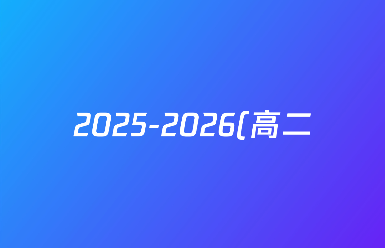 2025-2026(高二)学年度第一学期(周期学业能力评鉴)(二)化学(QL)答案
