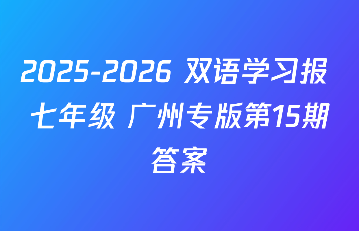 2025-2026 双语学习报 七年级 广州专版第15期答案