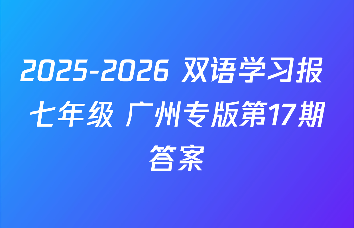 2025-2026 双语学习报 七年级 广州专版第17期答案