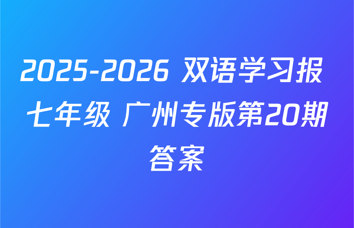 2025-2026 双语学习报 七年级 广州专版第20期答案
