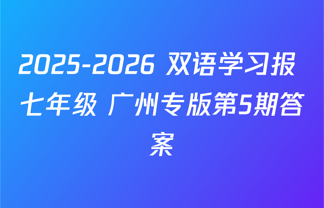 2025-2026 双语学习报 七年级 广州专版第5期答案
