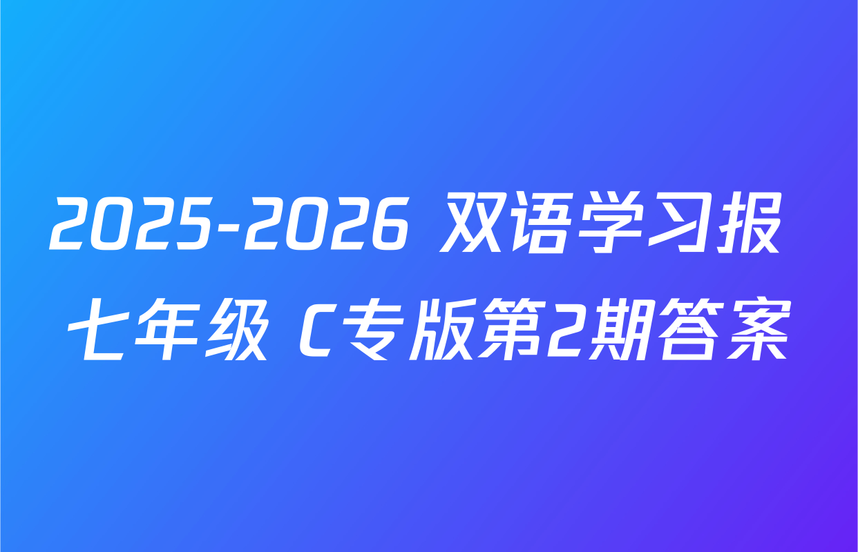 2025-2026 双语学习报 七年级 C专版第2期答案