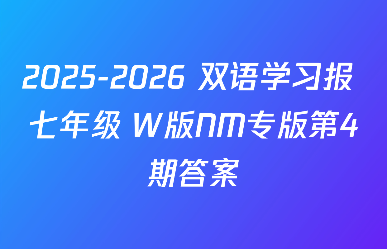 2025-2026 双语学习报 七年级 W版NM专版第4期答案