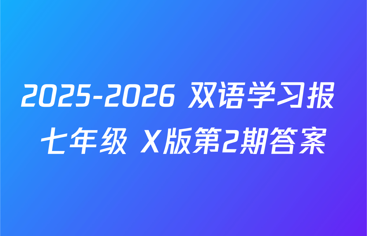 2025-2026 双语学习报 七年级 X版第2期答案