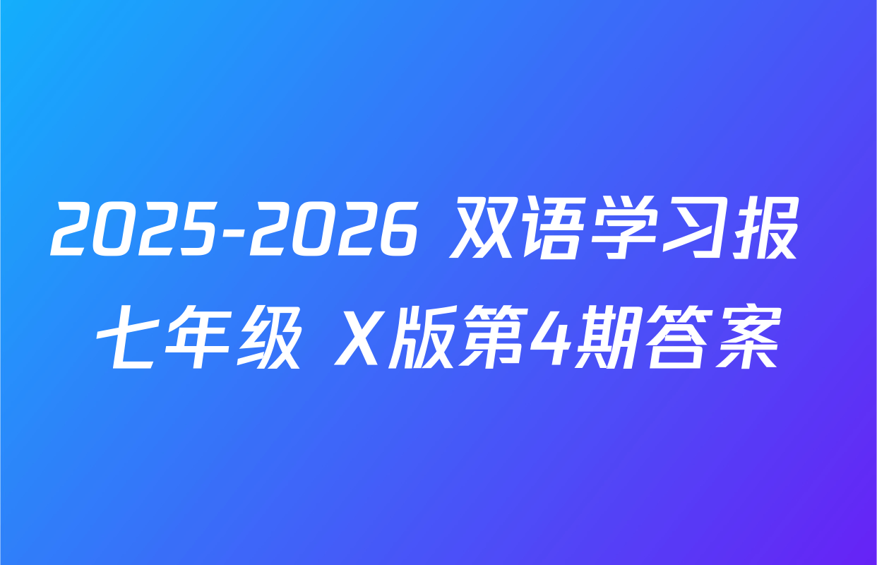 2025-2026 双语学习报 七年级 X版第4期答案