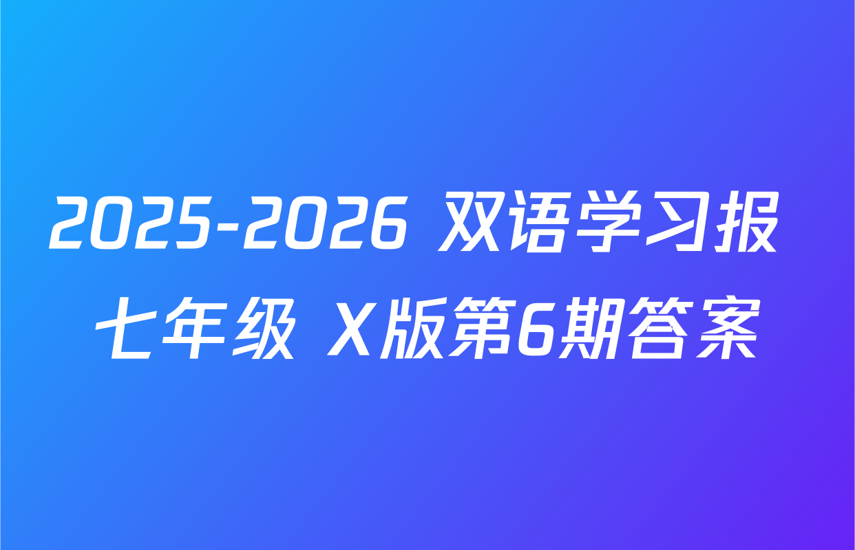 2025-2026 双语学习报 七年级 X版第6期答案