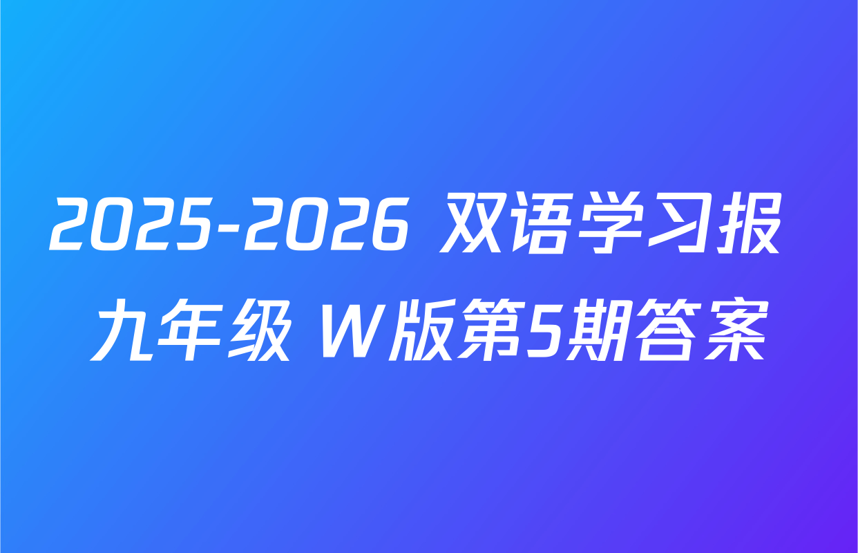 2025-2026 双语学习报 九年级 W版第5期答案