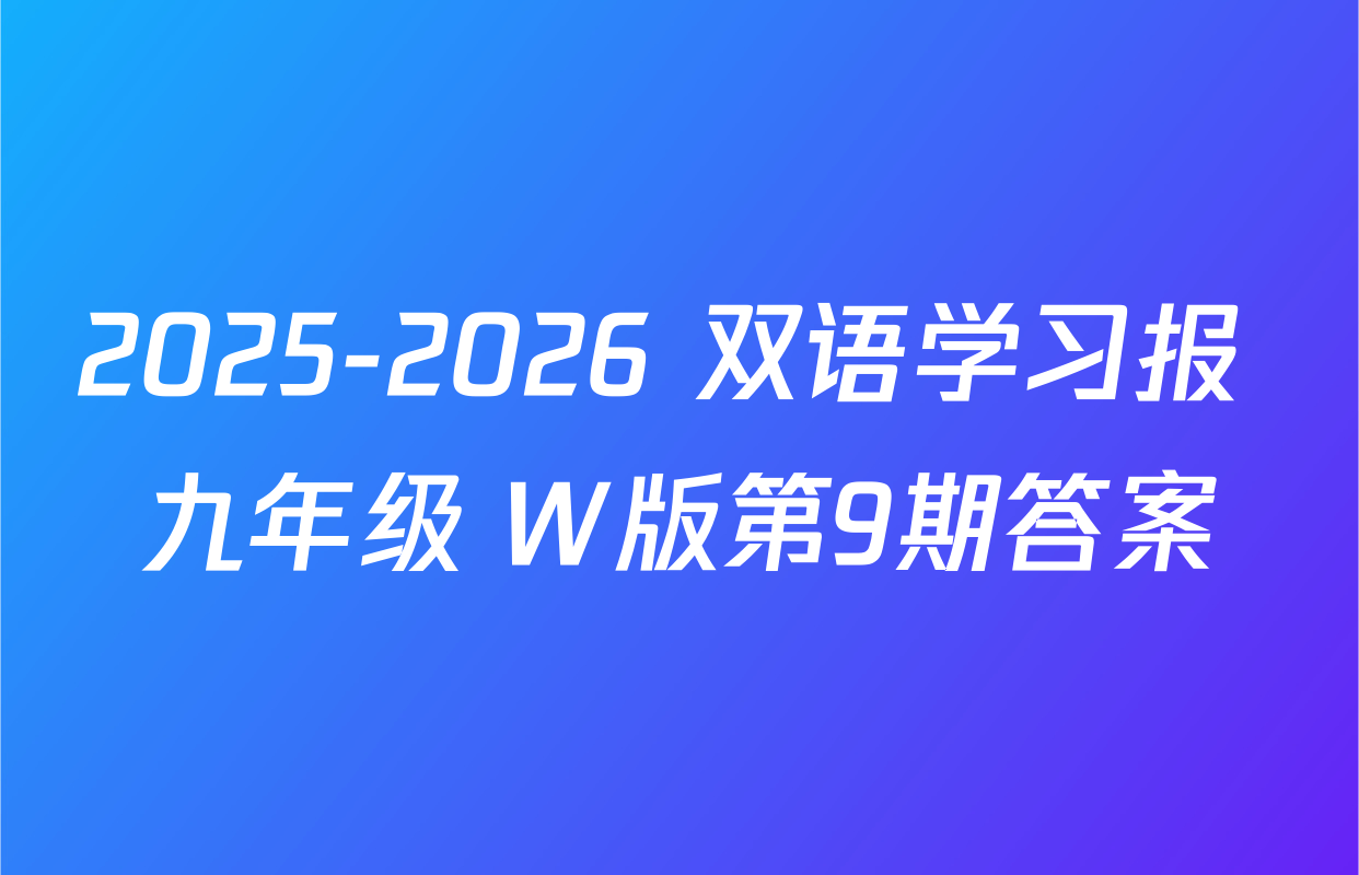 2025-2026 双语学习报 九年级 W版第9期答案