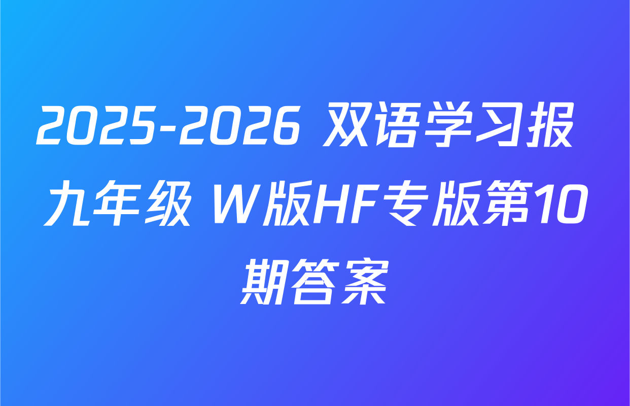 2025-2026 双语学习报 九年级 W版HF专版第10期答案