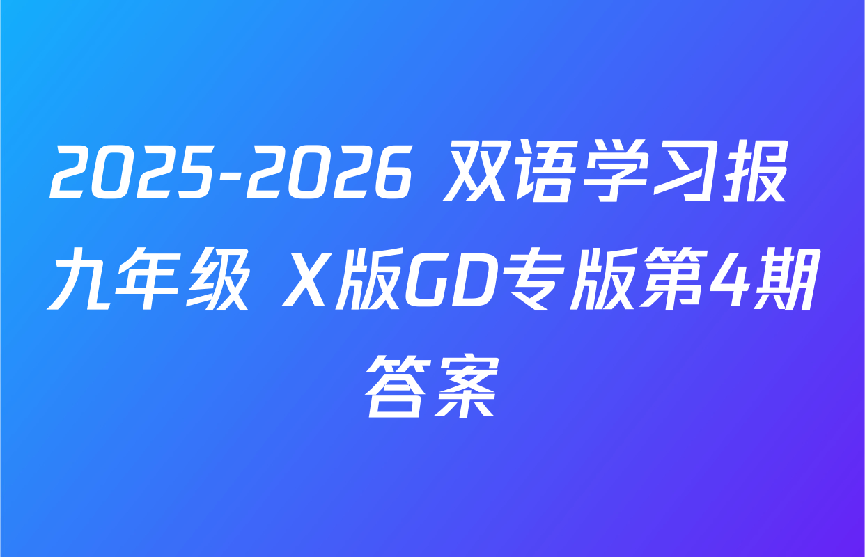2025-2026 双语学习报 九年级 X版GD专版第4期答案