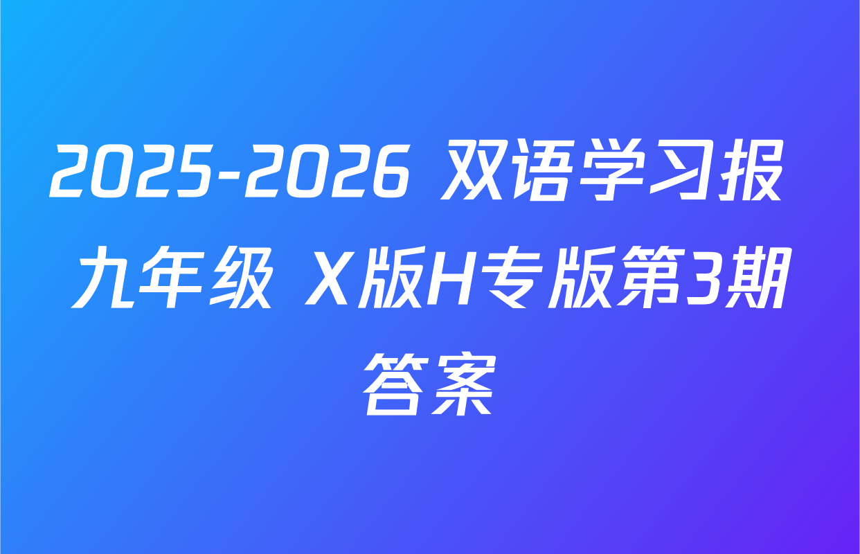 2025-2026 双语学习报 九年级 X版H专版第3期答案