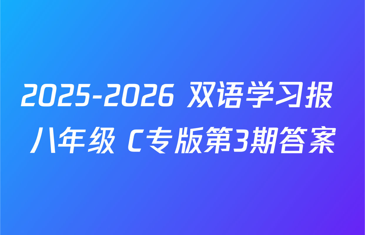 2025-2026 双语学习报 八年级 C专版第3期答案