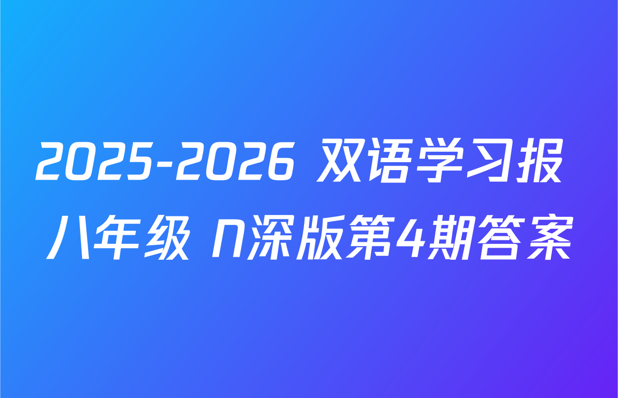 2025-2026 双语学习报 八年级 N深版第4期答案