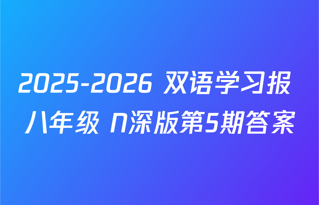 2025-2026 双语学习报 八年级 N深版第5期答案