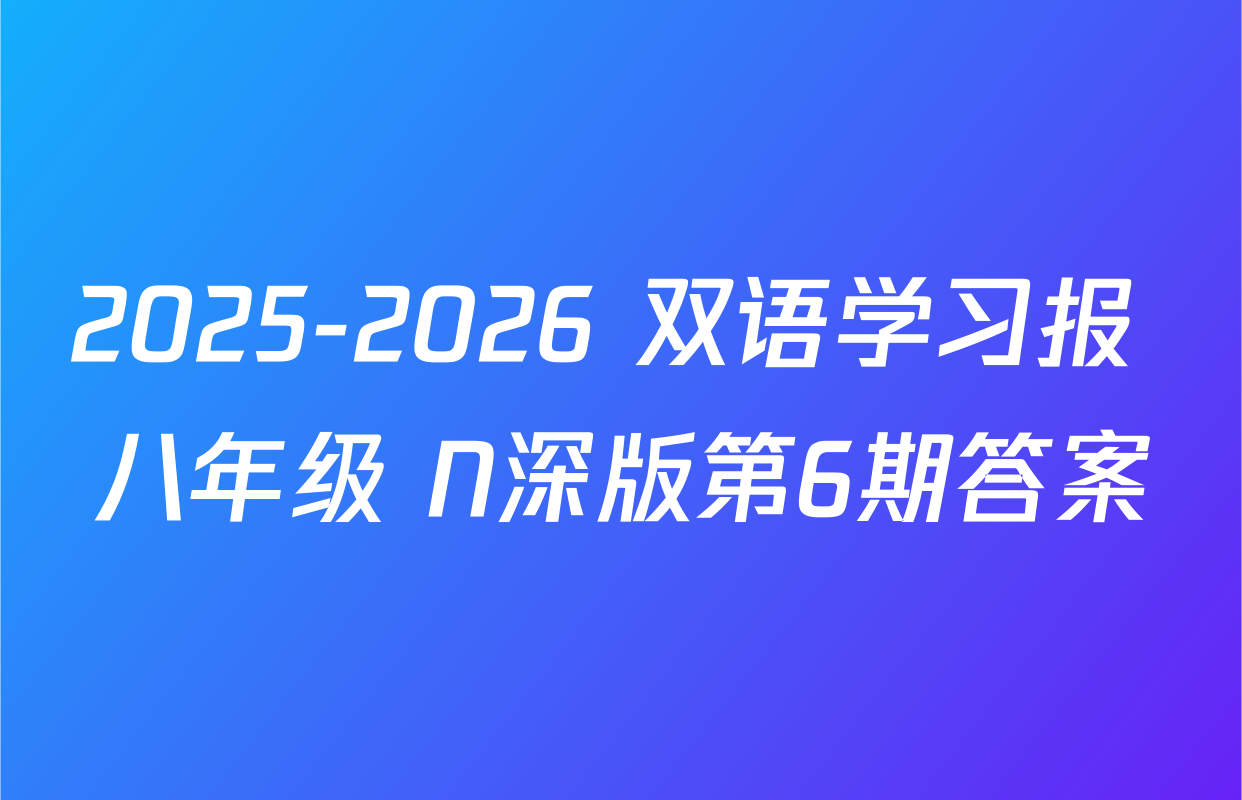 2025-2026 双语学习报 八年级 N深版第6期答案