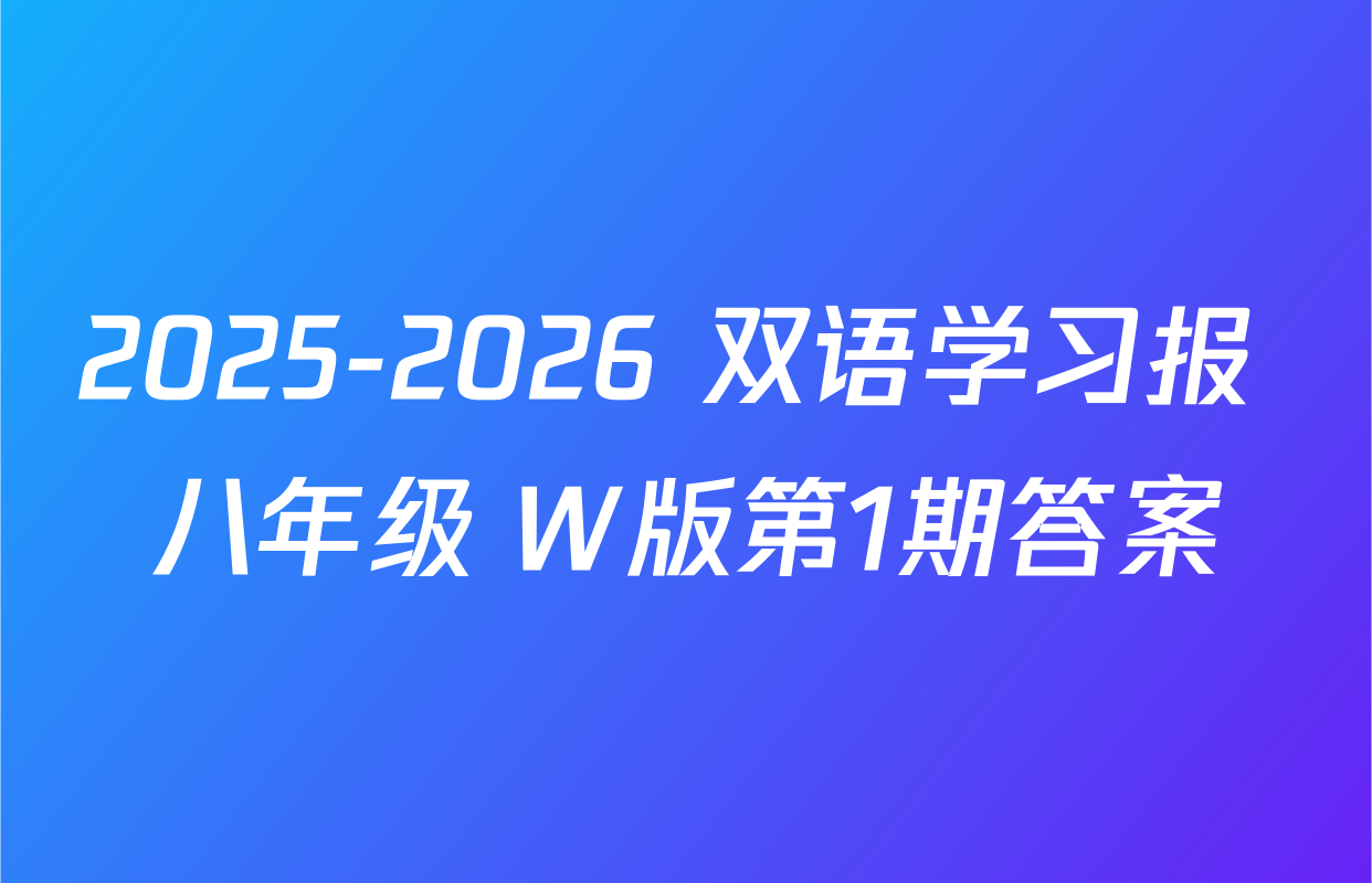 2025-2026 双语学习报 八年级 W版第1期答案