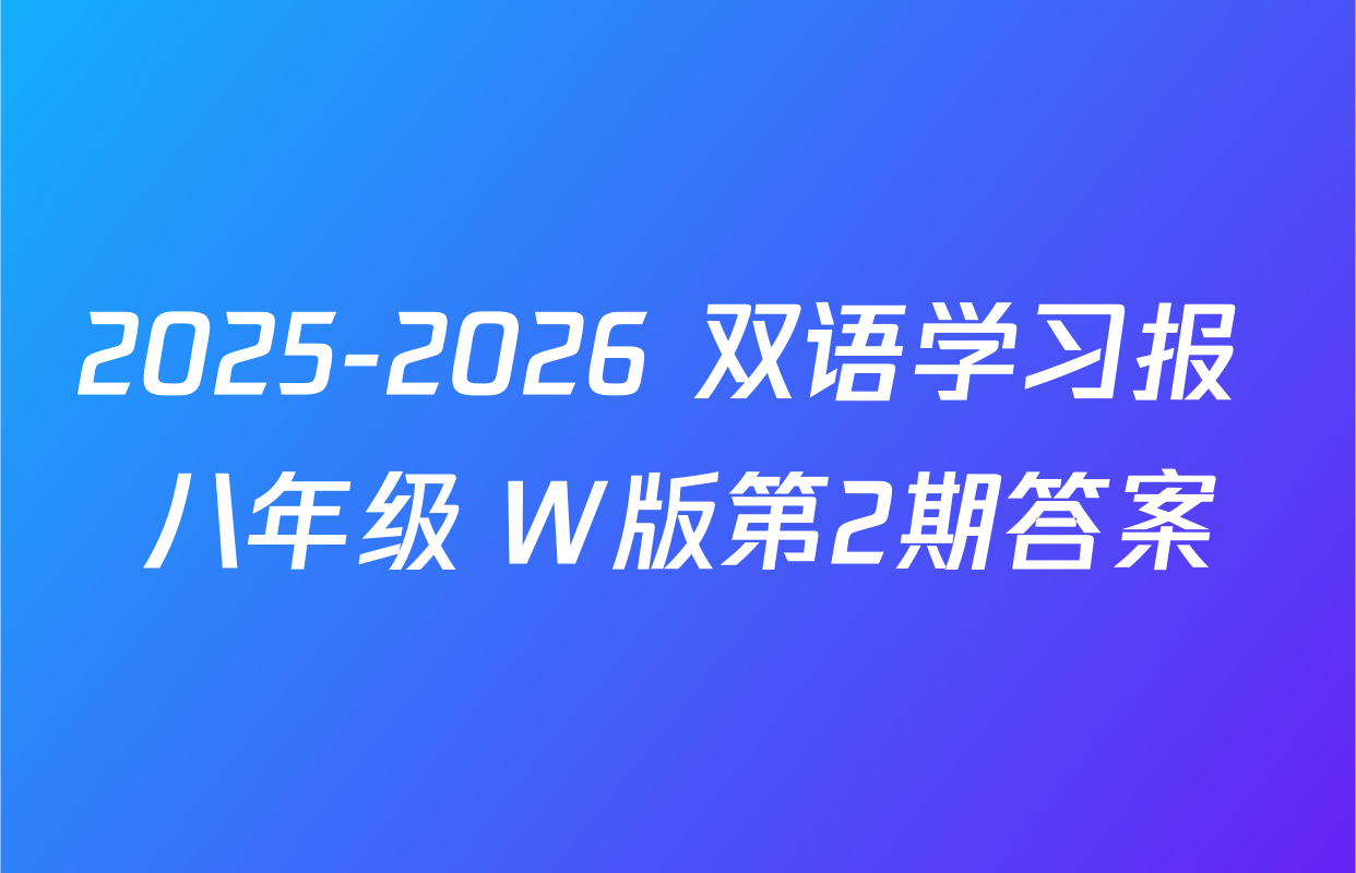 2025-2026 双语学习报 八年级 W版第2期答案