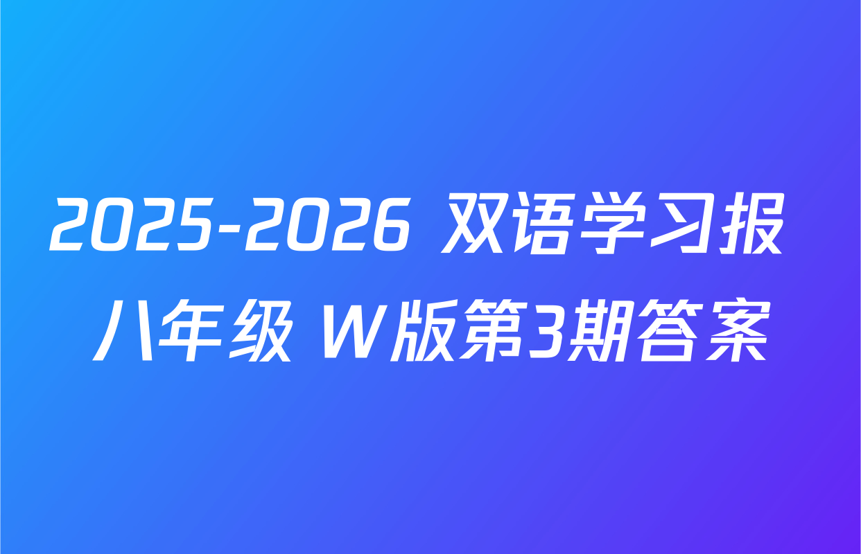 2025-2026 双语学习报 八年级 W版第3期答案