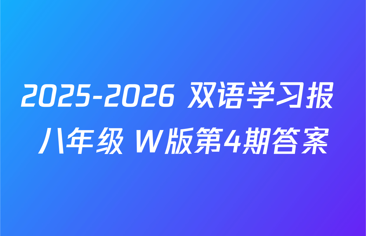 2025-2026 双语学习报 八年级 W版第4期答案