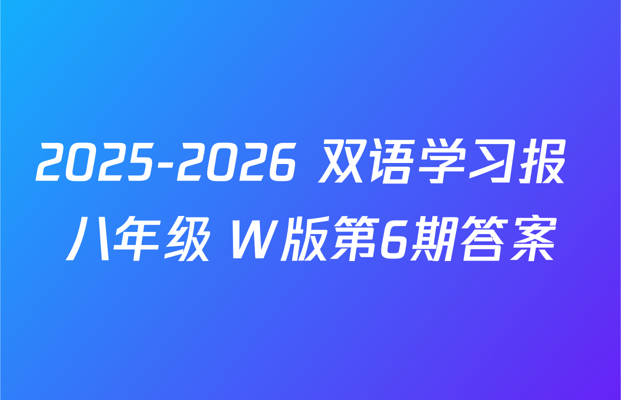 2025-2026 双语学习报 八年级 W版第6期答案
