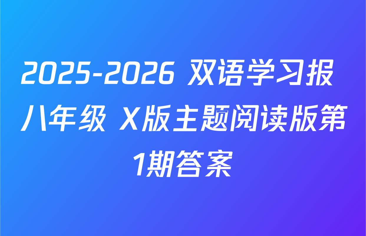 2025-2026 双语学习报 八年级 X版主题阅读版第1期答案