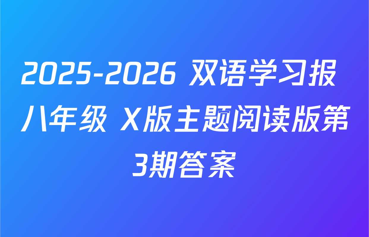2025-2026 双语学习报 八年级 X版主题阅读版第3期答案