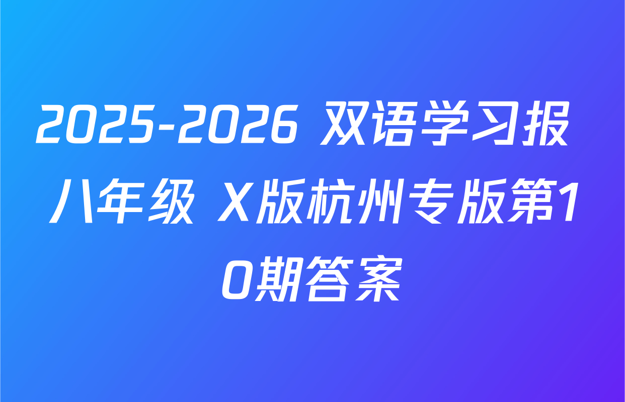 2025-2026 双语学习报 八年级 X版杭州专版第10期答案