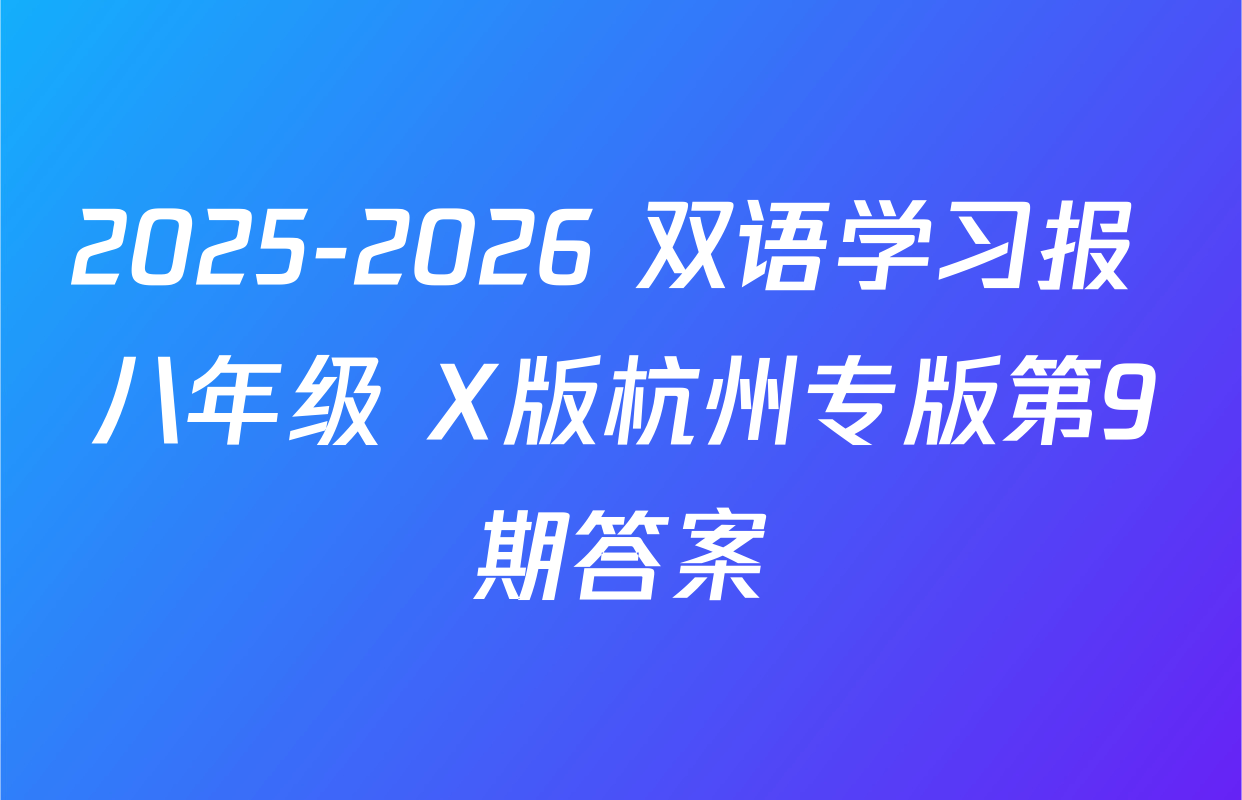 2025-2026 双语学习报 八年级 X版杭州专版第9期答案