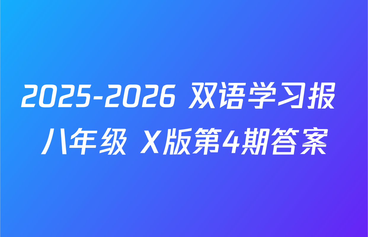 2025-2026 双语学习报 八年级 X版第4期答案