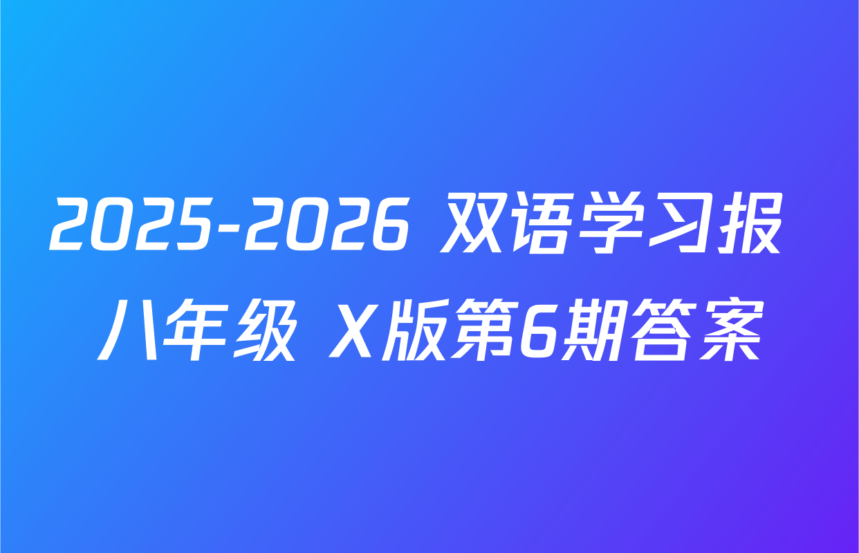 2025-2026 双语学习报 八年级 X版第6期答案