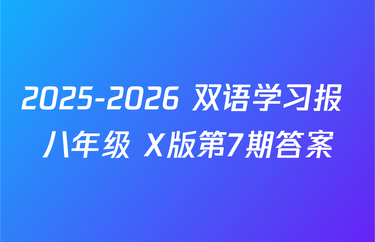 2025-2026 双语学习报 八年级 X版第7期答案