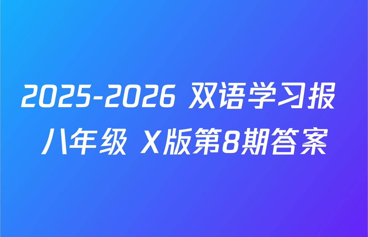 2025-2026 双语学习报 八年级 X版第8期答案