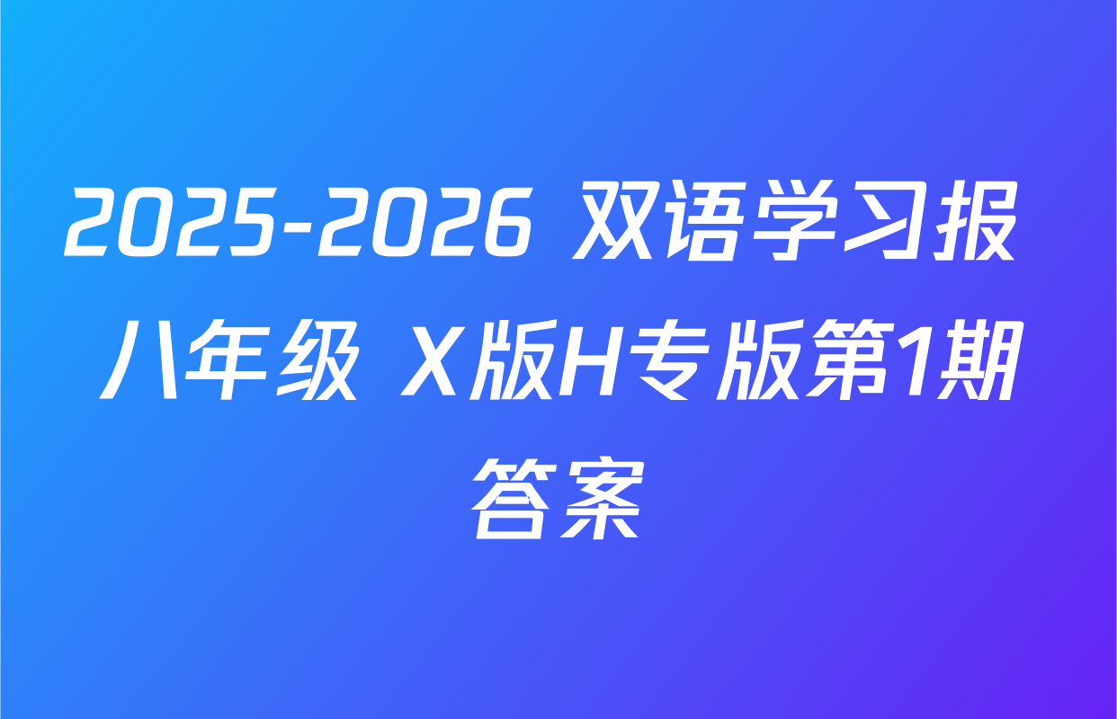 2025-2026 双语学习报 八年级 X版H专版第1期答案