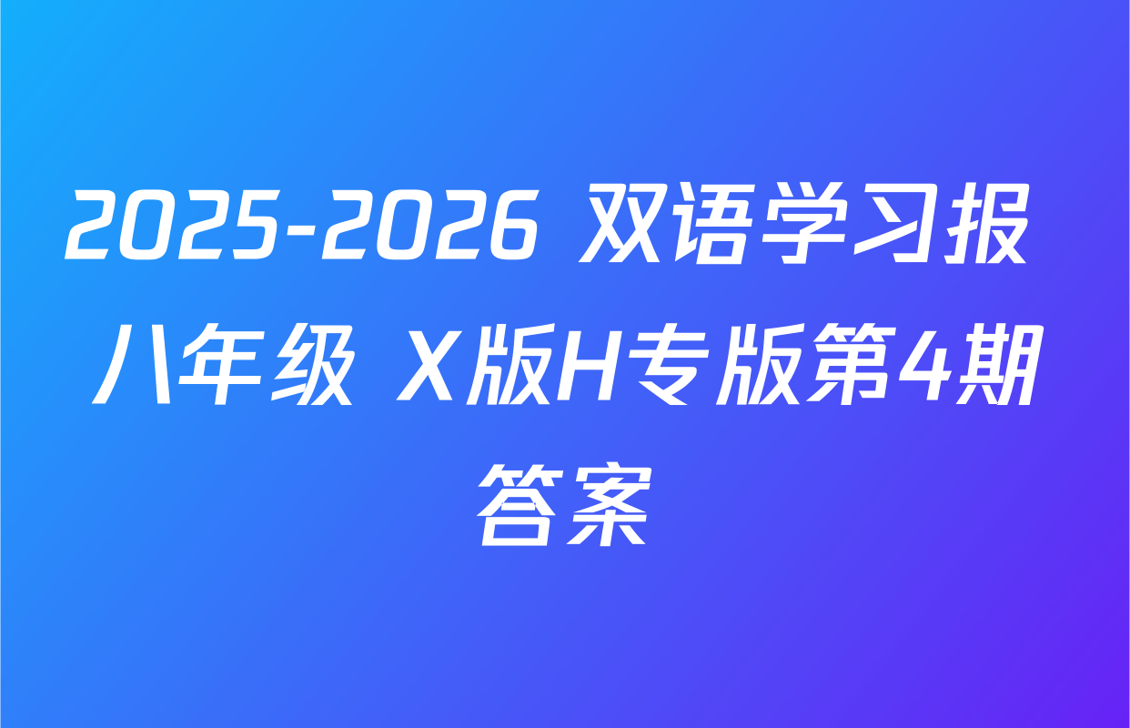 2025-2026 双语学习报 八年级 X版H专版第4期答案