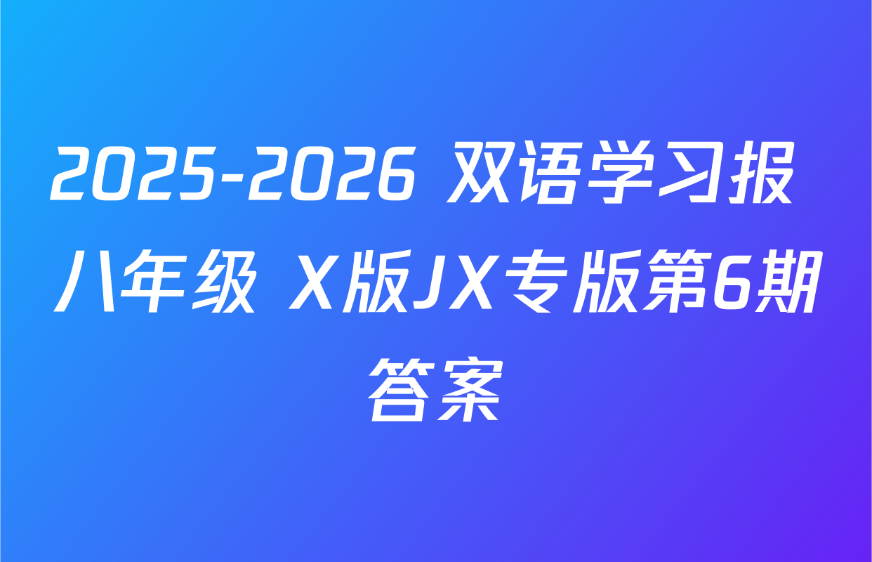 2025-2026 双语学习报 八年级 X版JX专版第6期答案