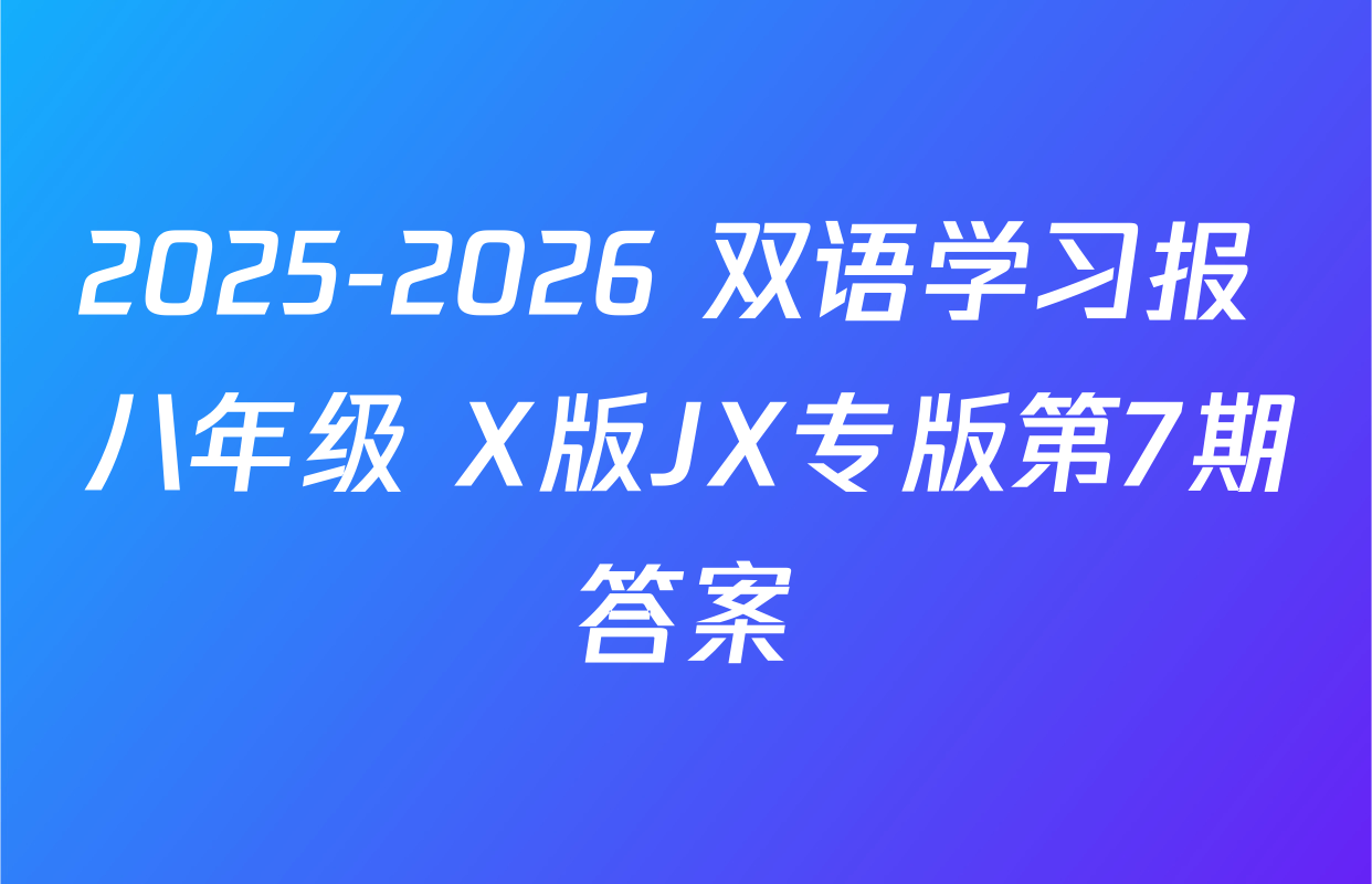 2025-2026 双语学习报 八年级 X版JX专版第7期答案