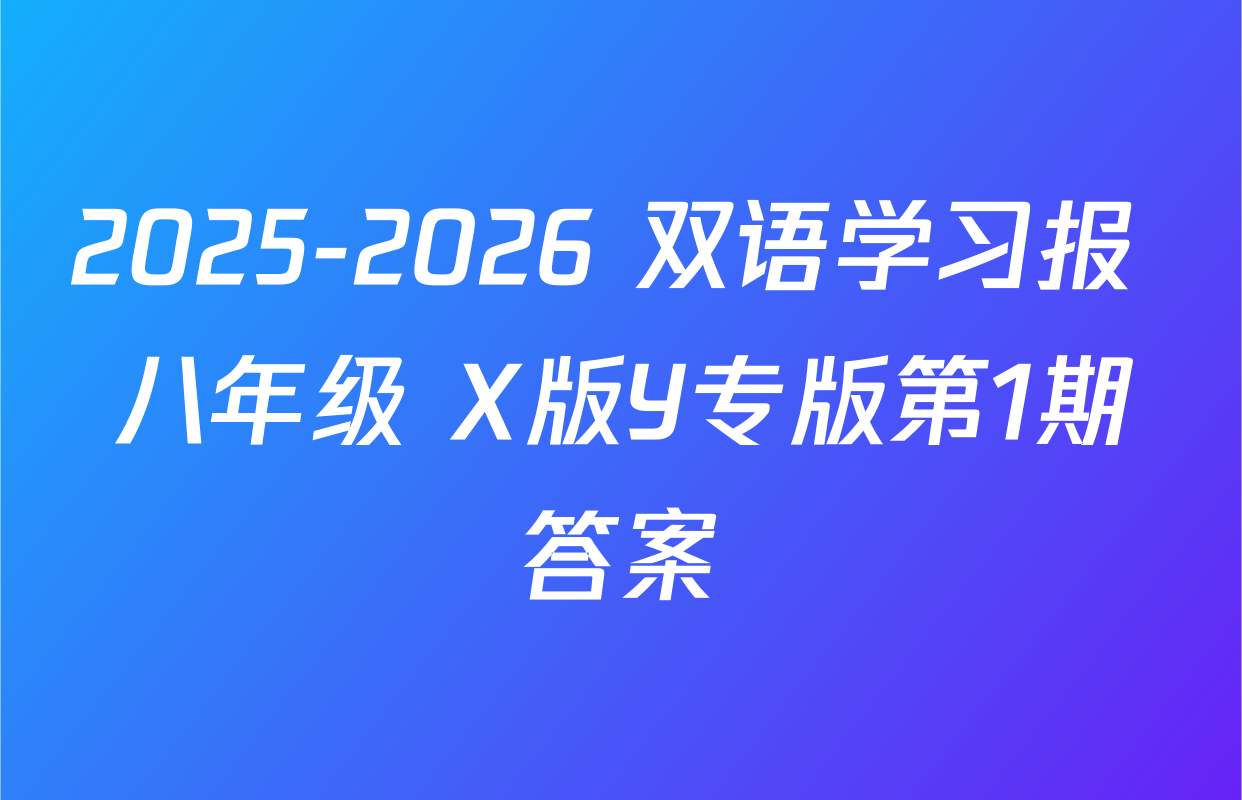 2025-2026 双语学习报 八年级 X版Y专版第1期答案