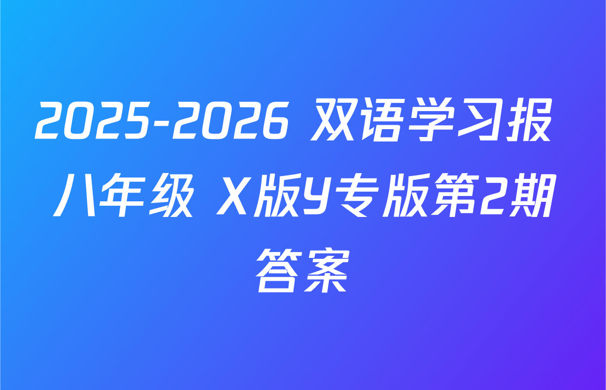 2025-2026 双语学习报 八年级 X版Y专版第2期答案