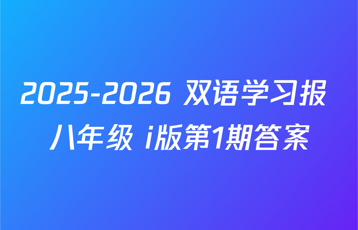 2025-2026 双语学习报 八年级 i版第1期答案