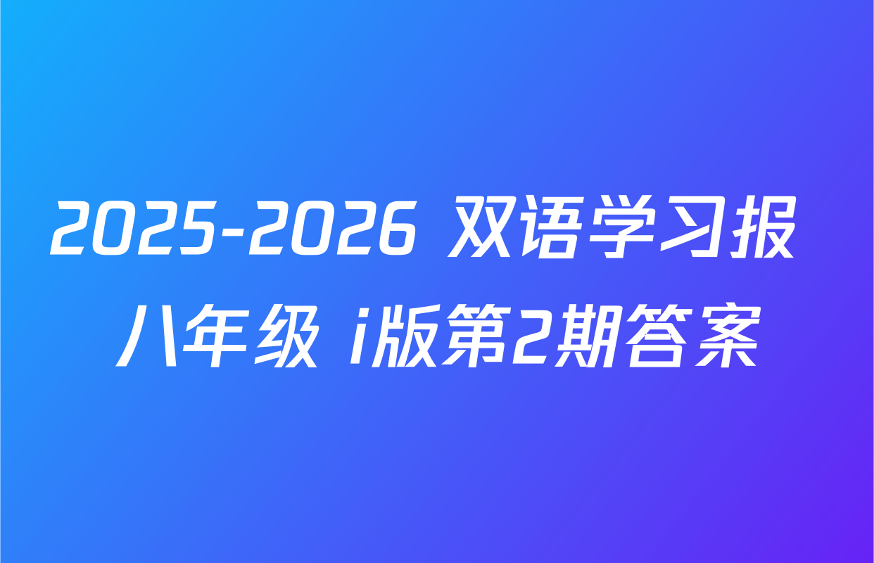 2025-2026 双语学习报 八年级 i版第2期答案