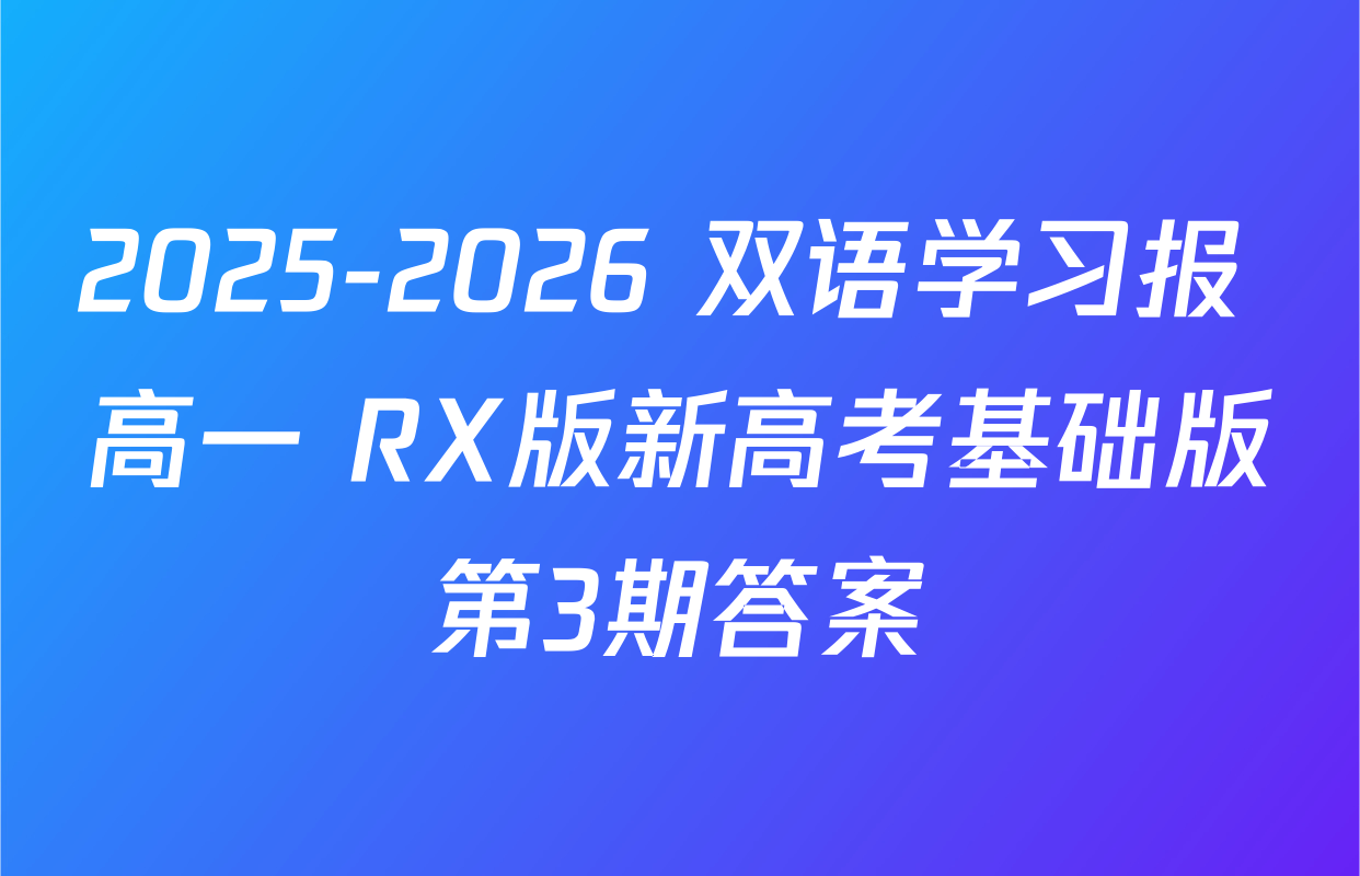 2025-2026 双语学习报 高一 RX版新高考基础版第3期答案