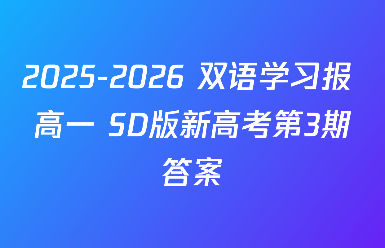 2025-2026 双语学习报 高一 SD版新高考第3期答案