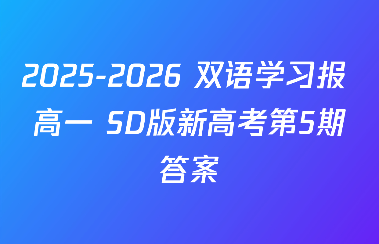 2025-2026 双语学习报 高一 SD版新高考第5期答案