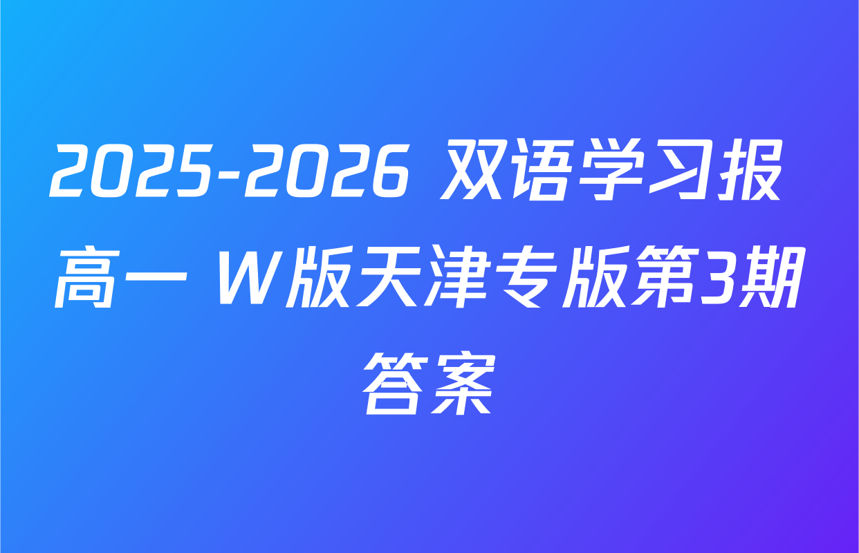 2025-2026 双语学习报 高一 W版天津专版第3期答案