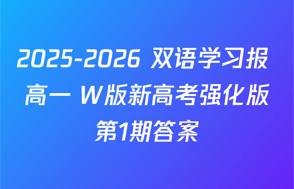 2025-2026 双语学习报 高一 W版新高考强化版第1期答案